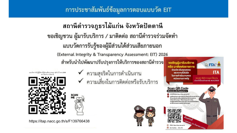 เชิญชวนผู้มารับบริการหรือมาติดต่อราชการ ร่วมประเมินคุณธรรมและความโปร่งใส