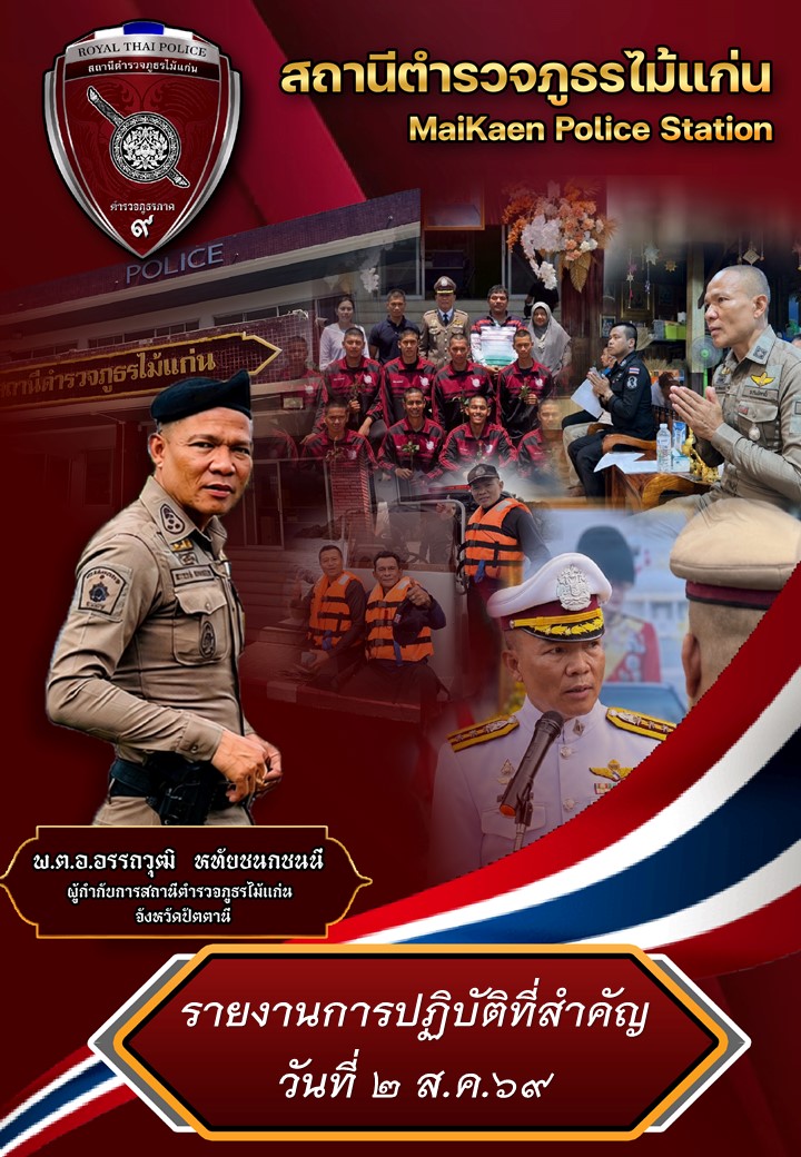 รายงานการปฏิบัติที่สำคัญวันที่ 2 ส.ค.69