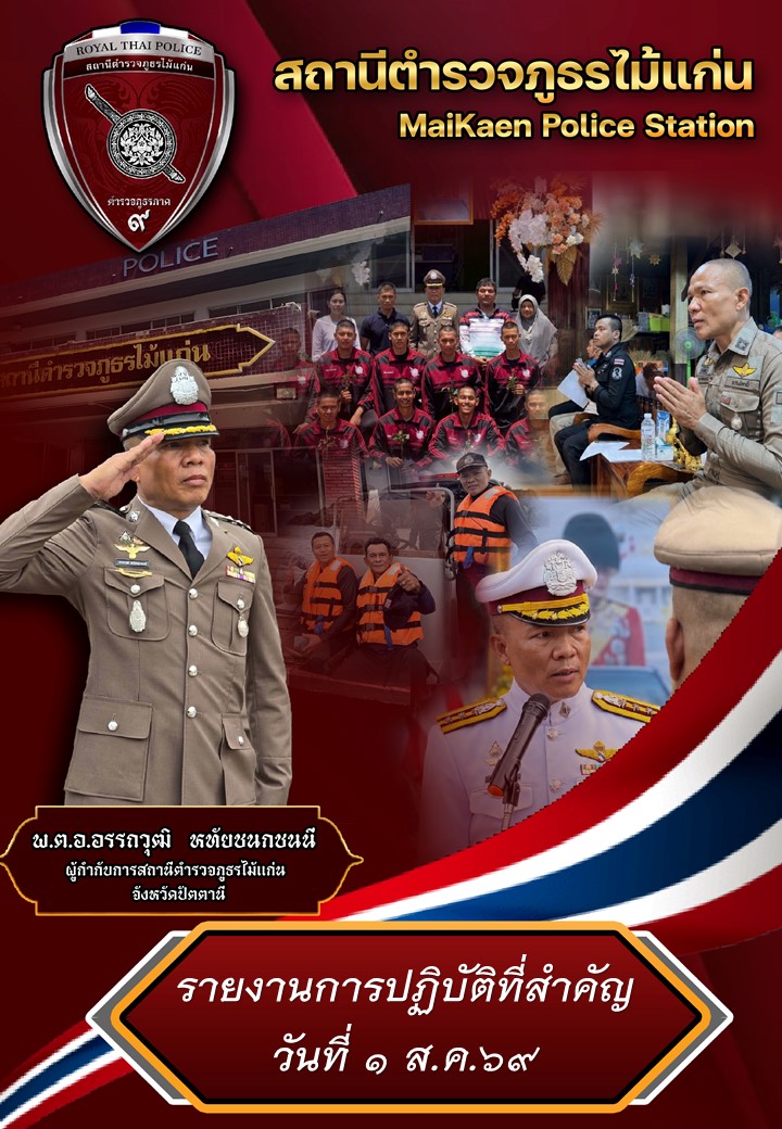 รายงานการปฏิบัติที่สำคัญวันที่ 1 ส.ค.69